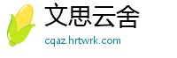 文思云舍